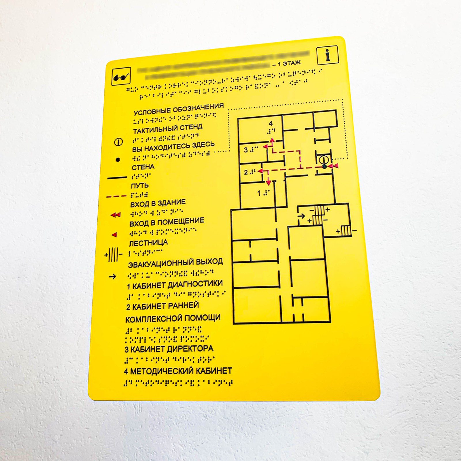 Тактильная табличка со шрифтом Брайля