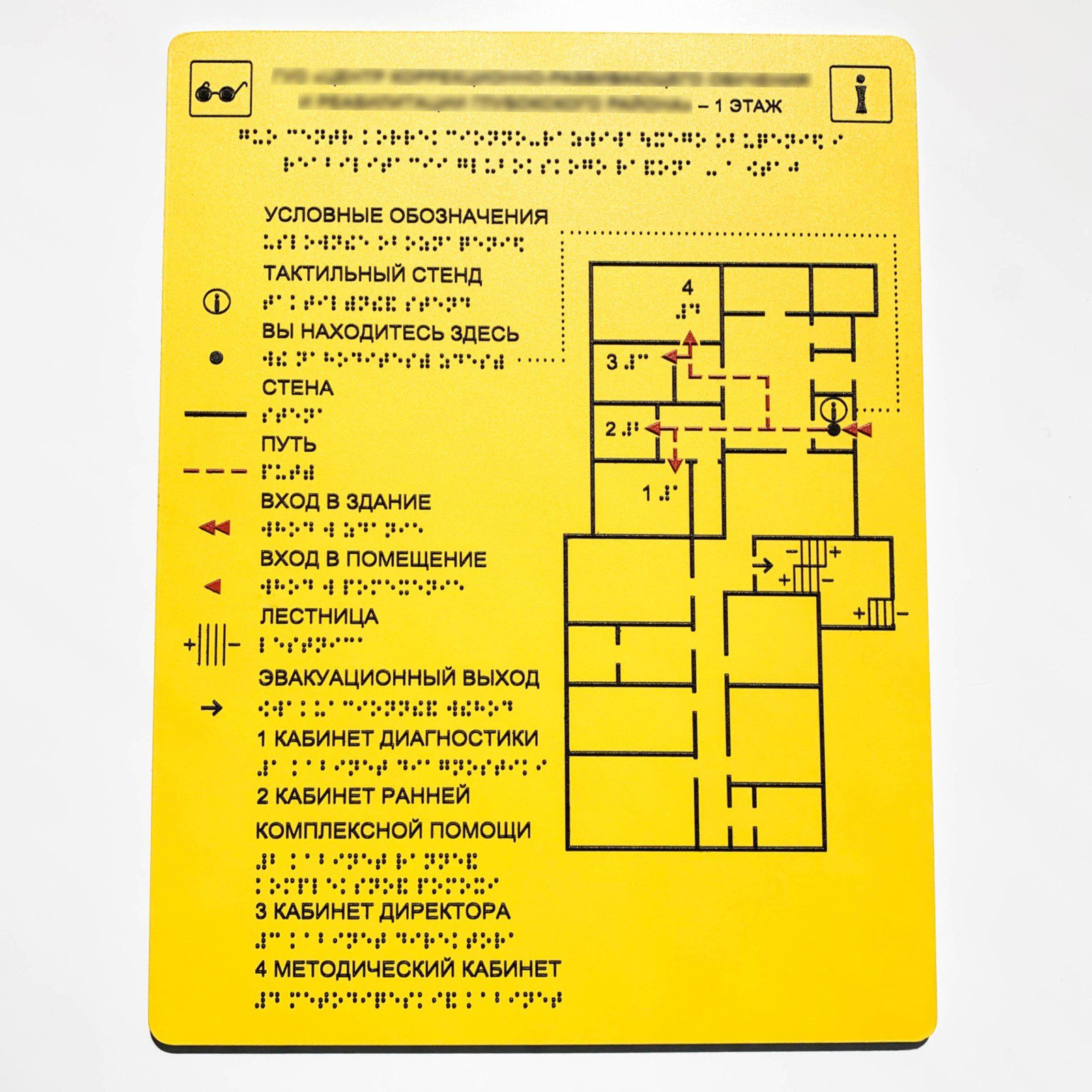 Тактильная табличка со шрифтом Брайля