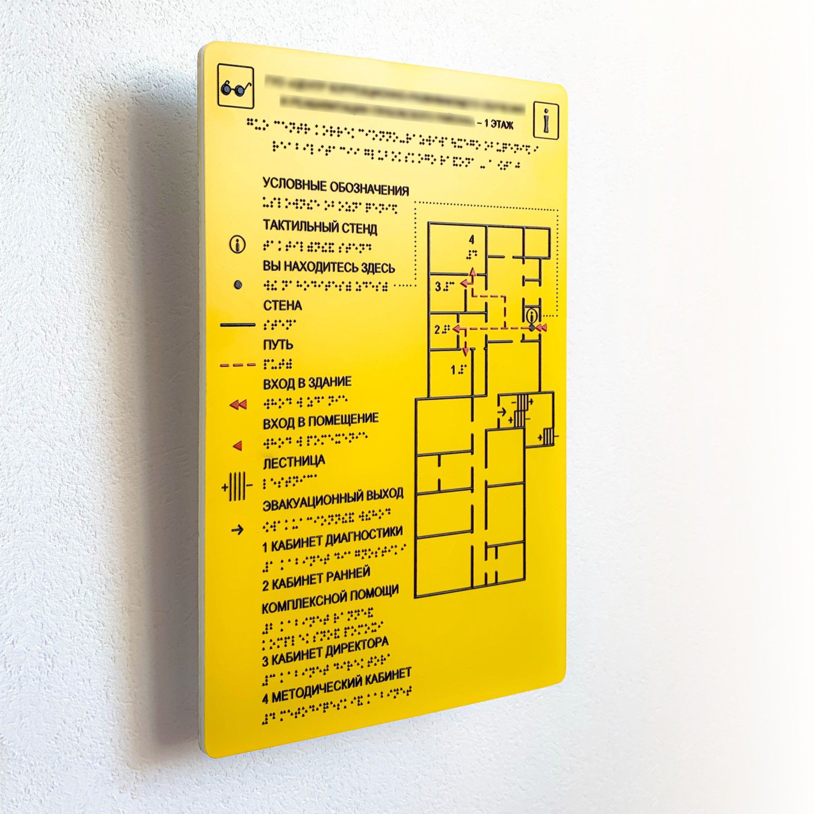 Тактильная табличка со шрифтом Брайля