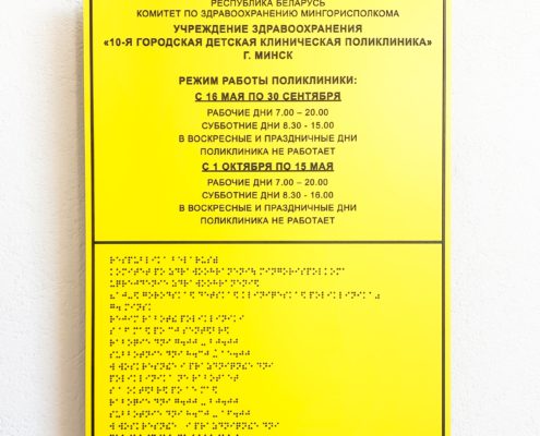 Информационная табличка со шрифтом Брайля
